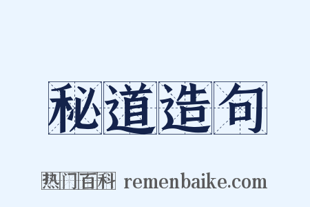 秘道造句是什么意思的图片